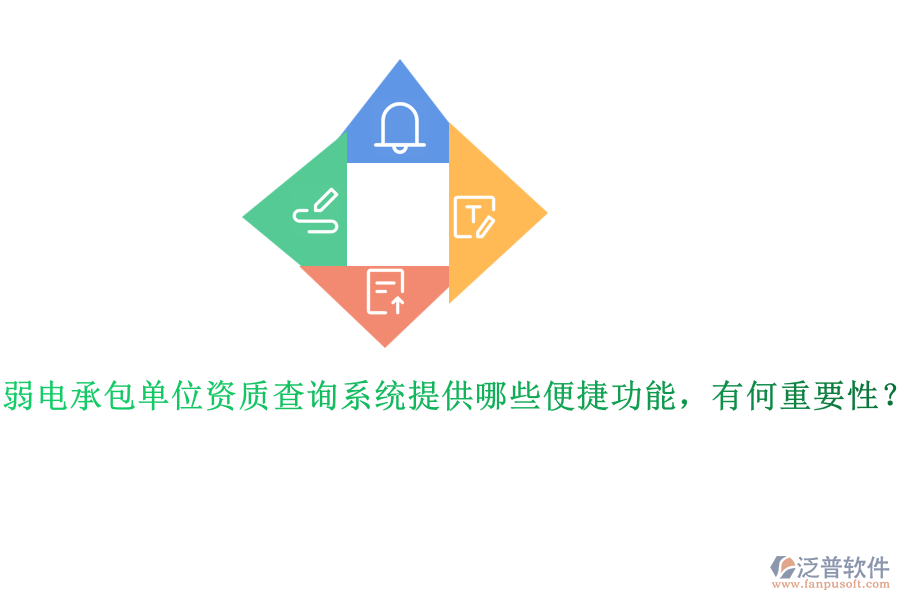 弱電承包單位資質(zhì)查詢系統(tǒng)提供哪些便捷功能，有何重要性？