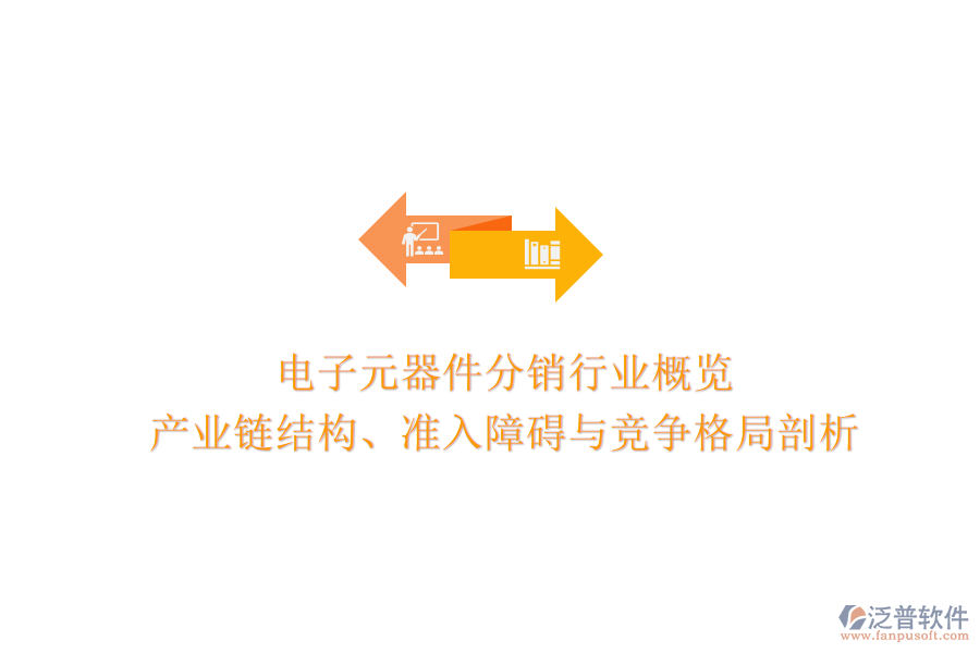 電子元器件分銷行業(yè)概覽：產(chǎn)業(yè)鏈結(jié)構(gòu)、準入障礙與競爭格局剖析