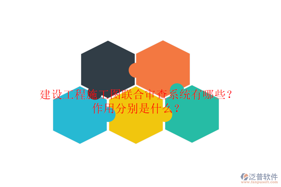 建設(shè)工程施工圖聯(lián)合審查系統(tǒng)有哪些？作用分別是什么？