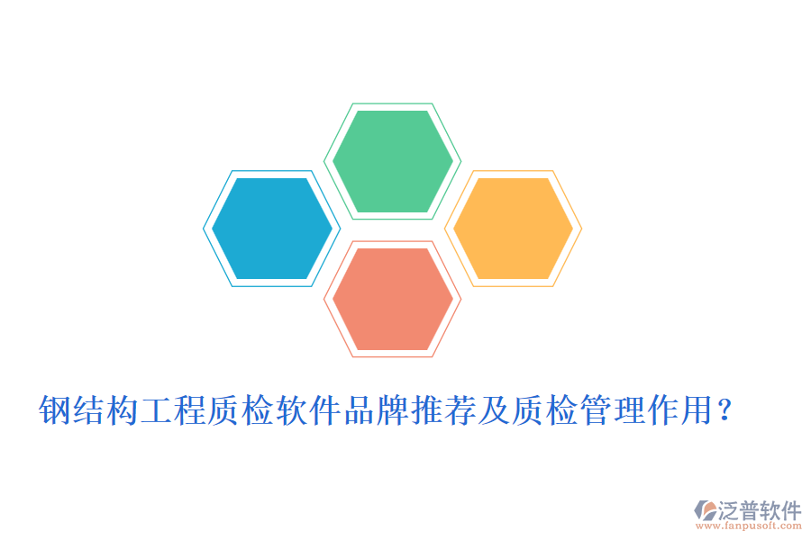 鋼結(jié)構(gòu)工程質(zhì)檢軟件品牌推薦及質(zhì)檢管理作用？