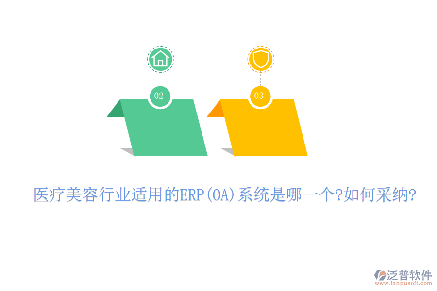 醫(yī)療美容行業(yè)適用的ERP(OA)系統(tǒng)是哪一個?如何采納?