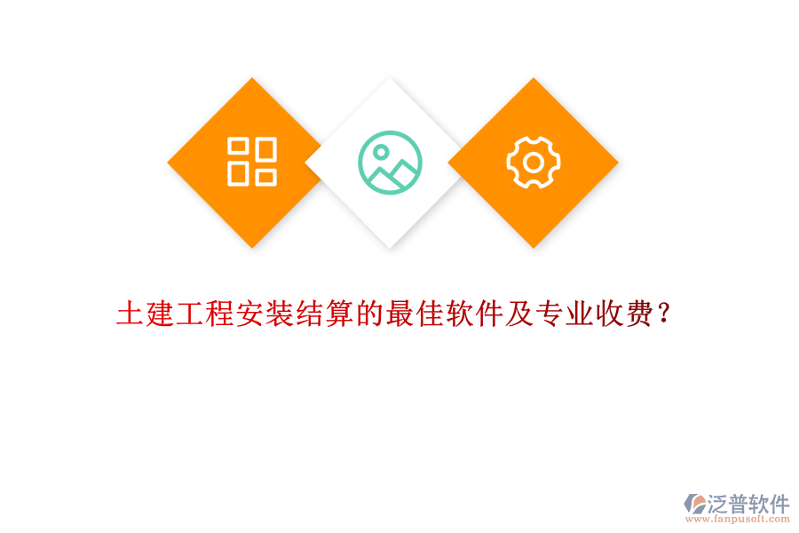 土建工程安裝結(jié)算的最佳軟件及專(zhuān)業(yè)收費(fèi)？