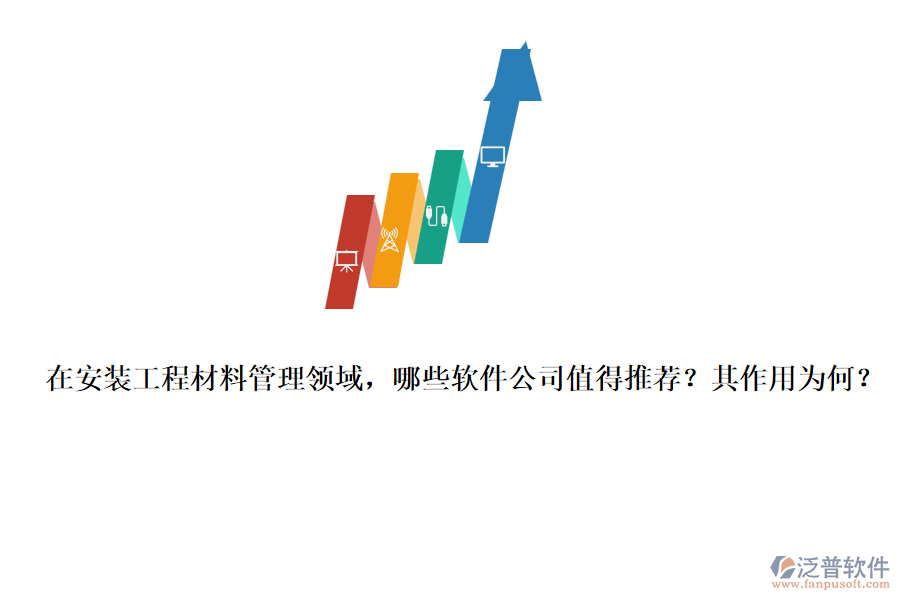 在安裝工程材料管理領域，哪些軟件公司值得推薦？其作用為何？