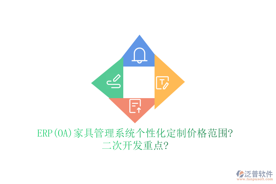ERP(OA)家具管理系統(tǒng)個(gè)性化定制價(jià)格范圍?<a href=http://www.digitaldepost.com/Implementation/kaifa/ target=_blank class=infotextkey>二次開(kāi)發(fā)</a>重點(diǎn)?