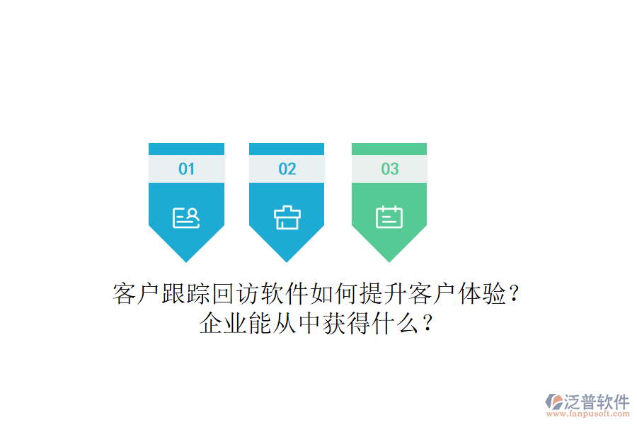 客戶跟蹤回訪軟件如何提升客戶體驗(yàn)？企業(yè)能從中獲得什么？