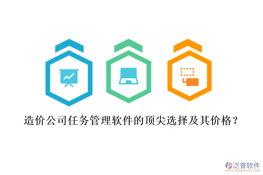 造價(jià)公司任務(wù)管理軟件的頂尖選擇及其價(jià)格？