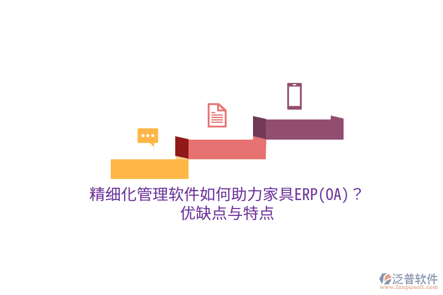 精細(xì)化管理軟件如何助力家具ERP(OA)？優(yōu)缺點(diǎn)與特點(diǎn)
