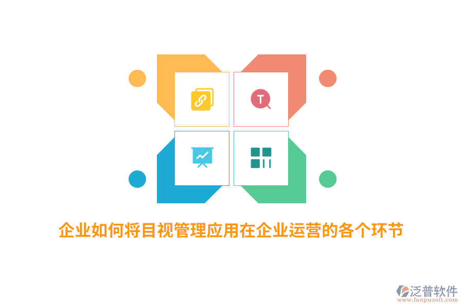 企業(yè)如何將目視管理應用在企業(yè)運營的各個環(huán)節(jié)？