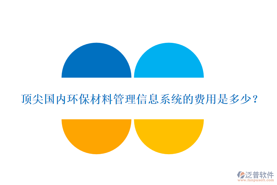 頂尖國內(nèi)環(huán)保材料管理信息系統(tǒng)的費用是多少？