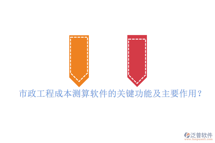 市政工程成本測算軟件的關(guān)鍵功能及主要作用？