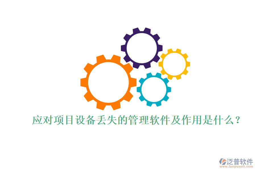 應(yīng)對(duì)項(xiàng)目設(shè)備丟失的管理軟件及作用是什么？