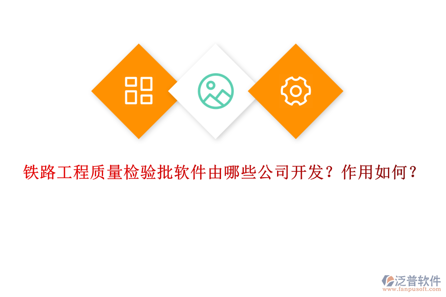 鐵路工程質(zhì)量檢驗(yàn)批軟件由哪些公司開發(fā)？作用如何？