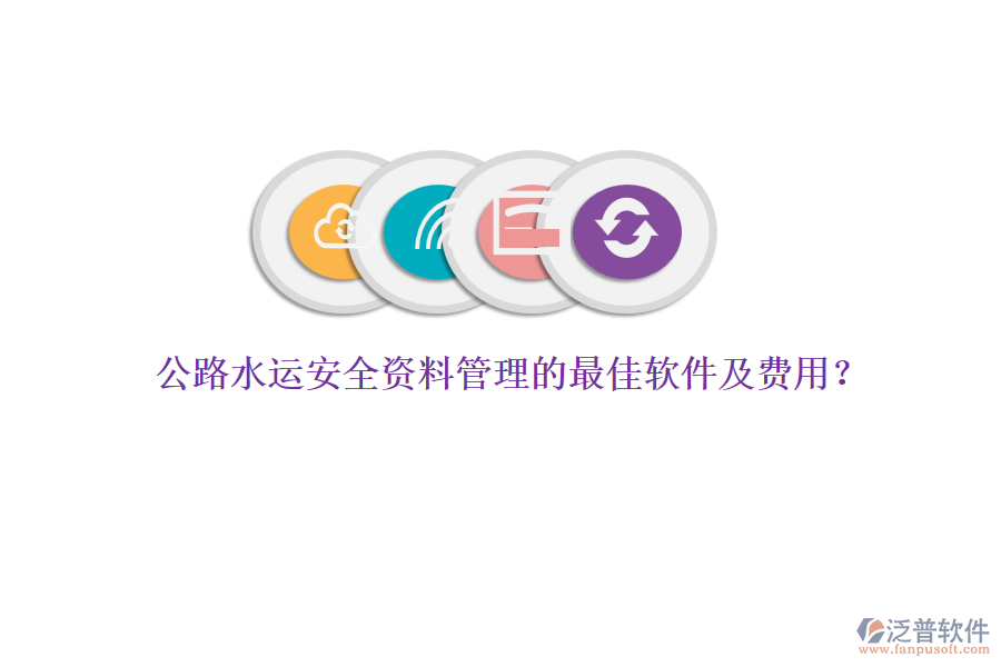 公路水運(yùn)安全資料管理的最佳軟件及費(fèi)用？