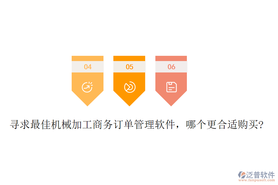 尋求最佳機(jī)械加工商務(wù)訂單管理軟件，哪個(gè)更合適購(gòu)買(mǎi)?