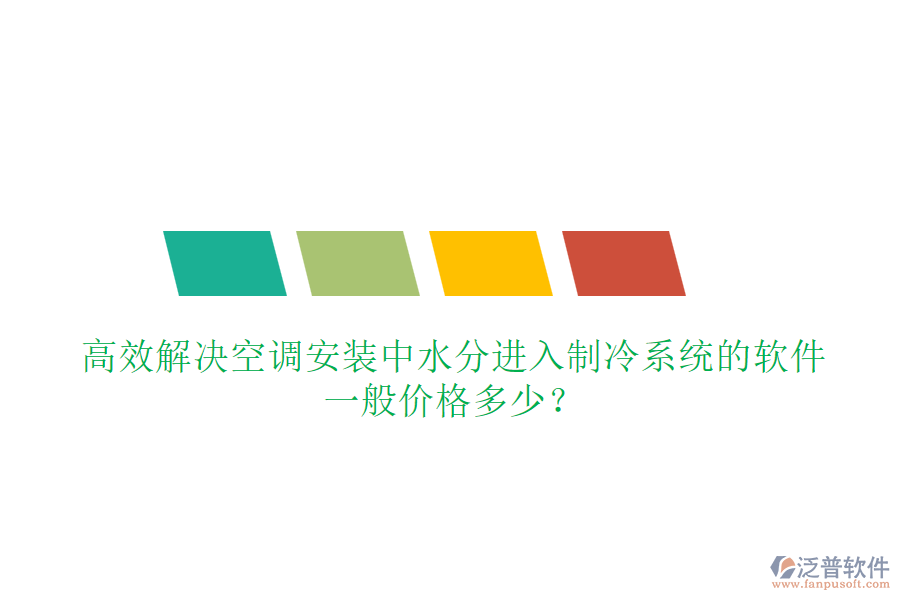 高效解決空調(diào)安裝中水分進(jìn)入制冷系統(tǒng)的軟件，一般價格多少？