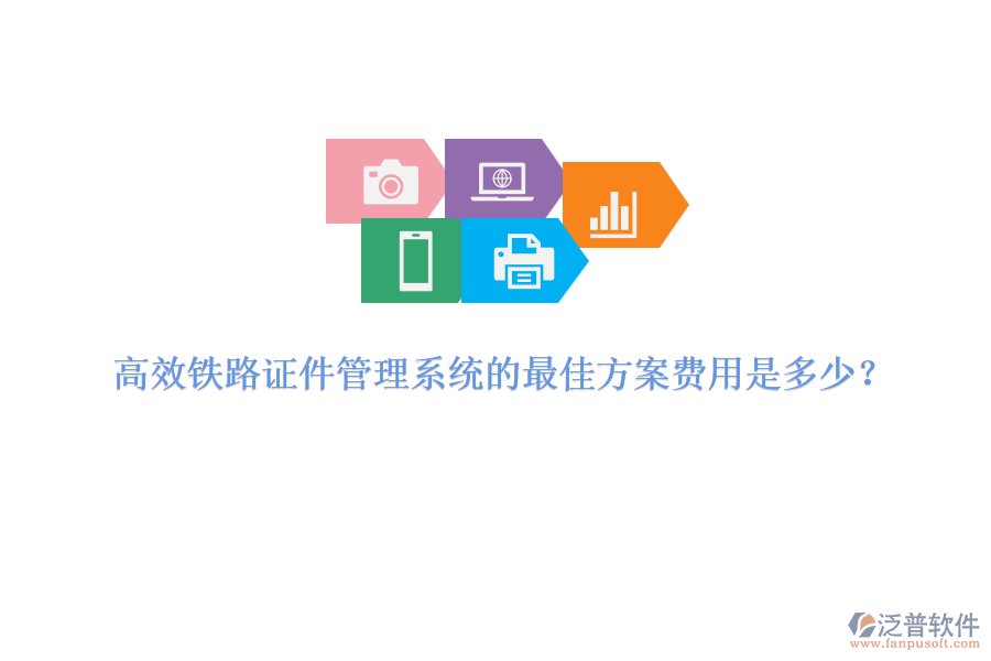 高效鐵路證件管理系統(tǒng)的最佳方案費(fèi)用是多少？