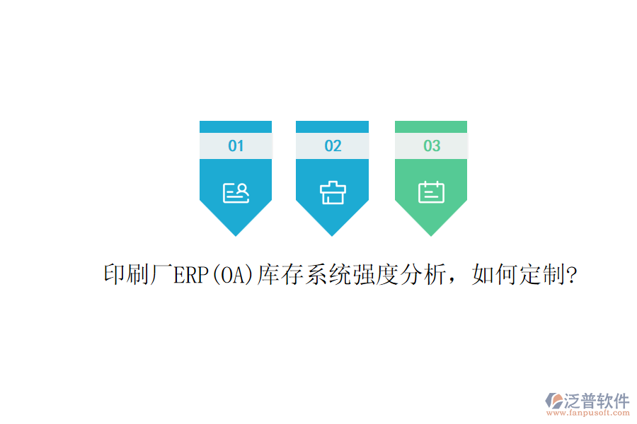 印刷廠ERP(OA)庫存系統(tǒng)強度分析，如何定制?