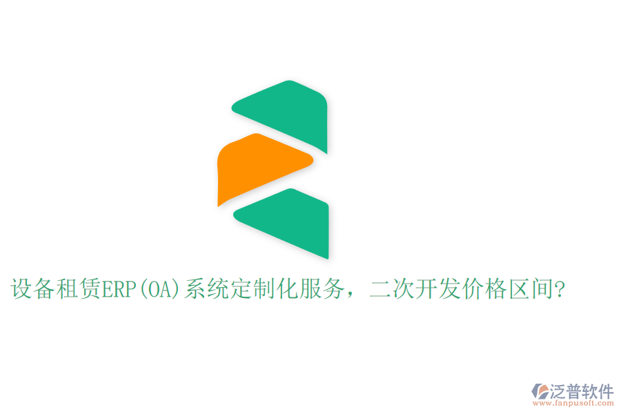 設(shè)備租賃ERP(OA)系統(tǒng)定制化服務(wù)，二次開發(fā)價格區(qū)間?
