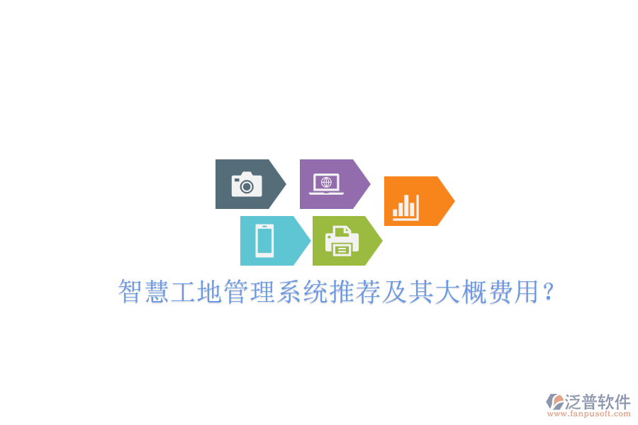 智慧工地管理系統(tǒng)推薦及其大概費(fèi)用？