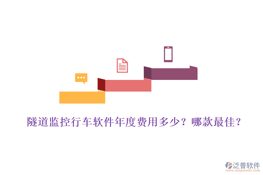 隧道監(jiān)控行車(chē)軟件年度費(fèi)用多少？哪款最佳？