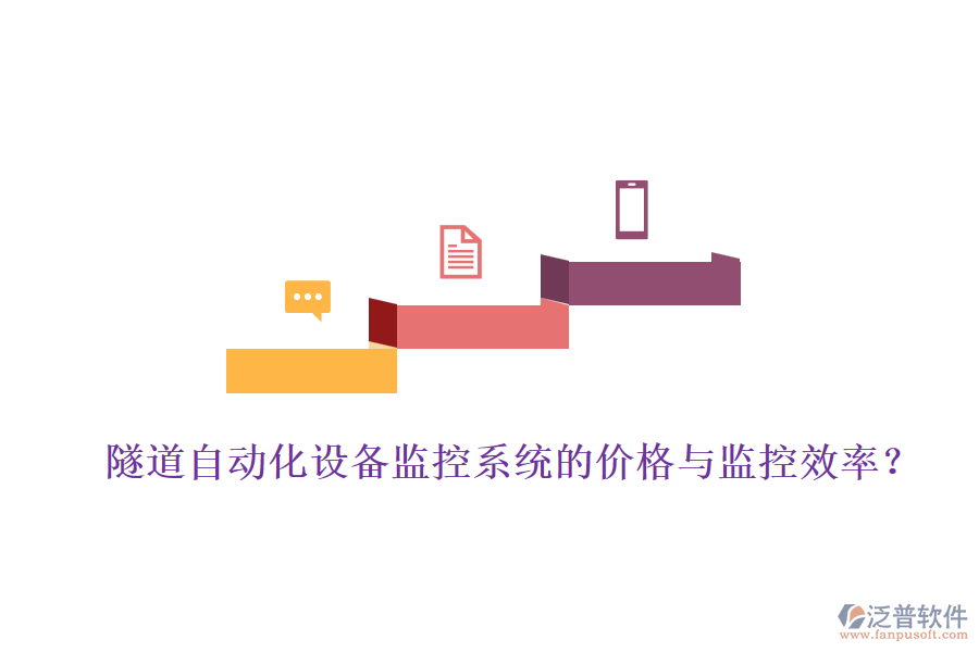 隧道自動(dòng)化設(shè)備監(jiān)控系統(tǒng)的價(jià)格與監(jiān)控效率？