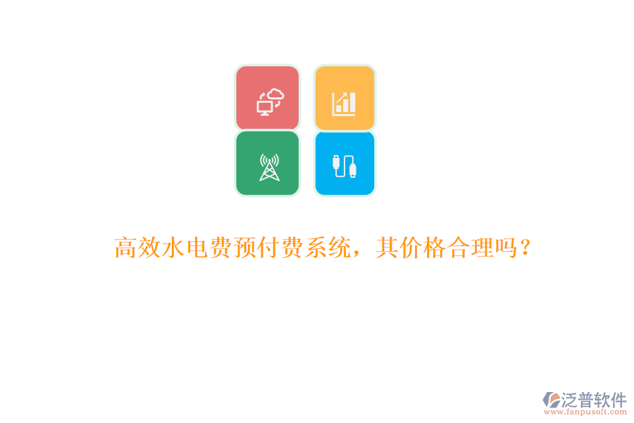 高效水電費(fèi)預(yù)付費(fèi)系統(tǒng)，其價(jià)格合理嗎？