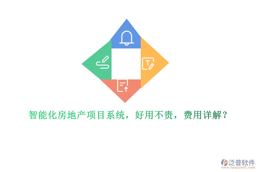 智能化房地產(chǎn)項(xiàng)目系統(tǒng)，好用不貴，費(fèi)用詳解？