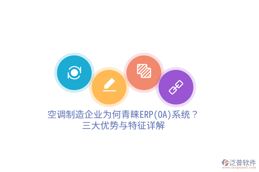 空調(diào)制造企業(yè)為何青睞ERP(OA)系統(tǒng)？三大優(yōu)勢與特征詳解