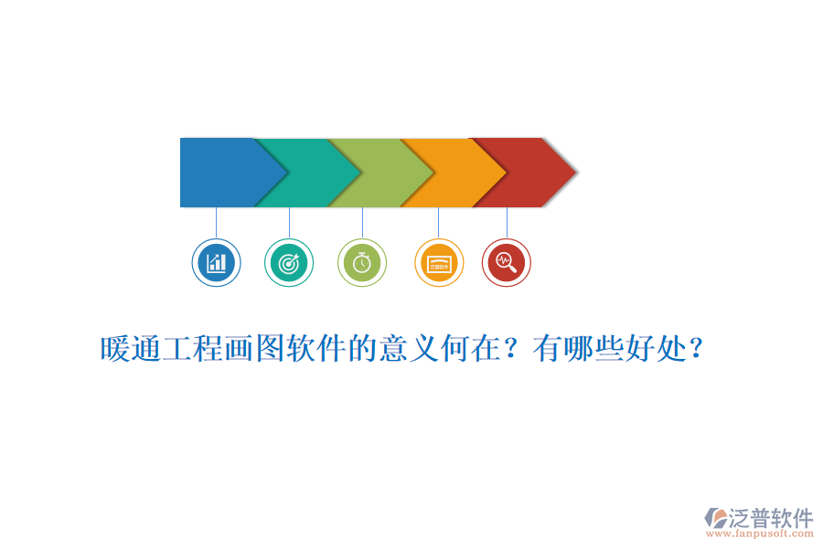 暖通工程畫圖軟件的意義何在？有哪些好處？