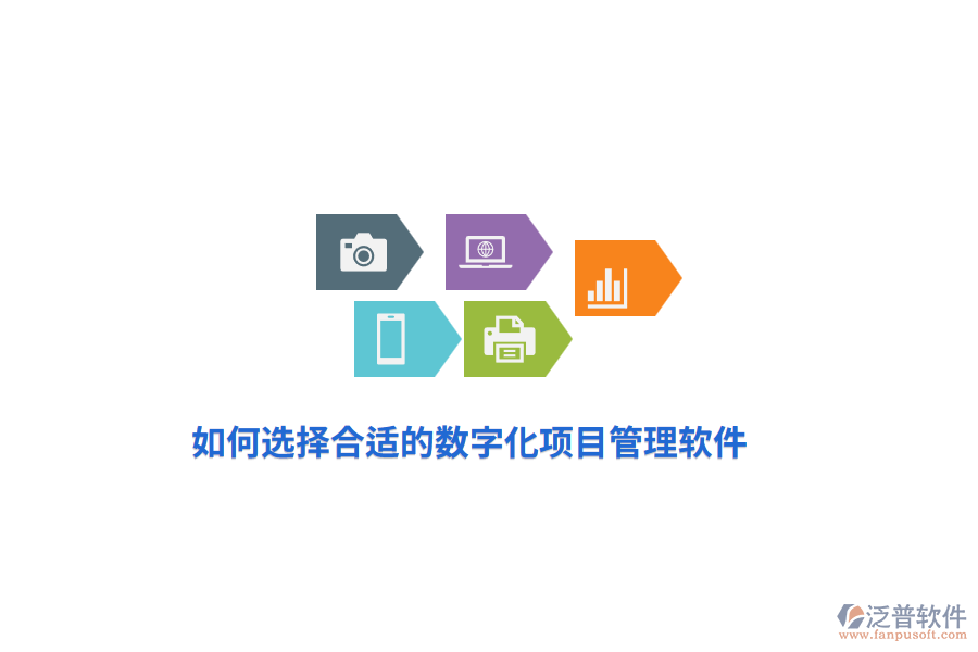 如何選擇合適的數(shù)字化項(xiàng)目管理軟件？