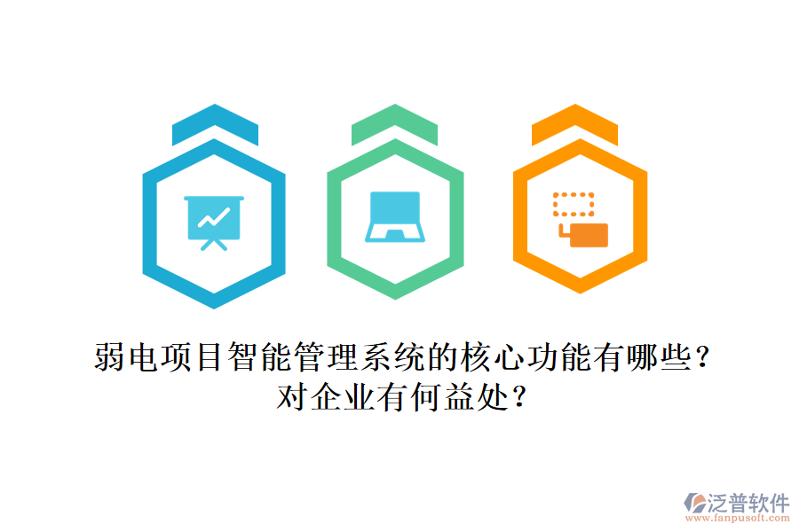 弱電項(xiàng)目智能管理系統(tǒng)的核心功能有哪些？對(duì)企業(yè)有何益處？