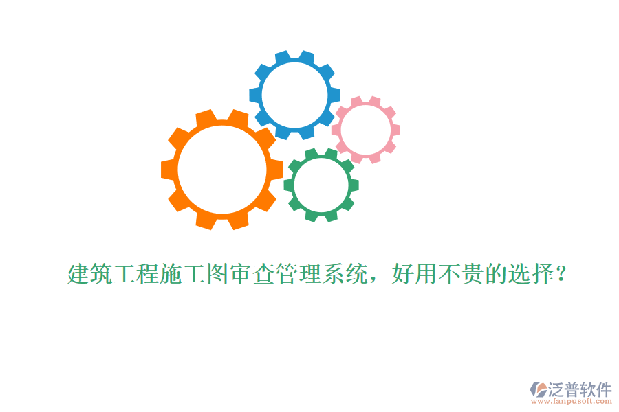 建筑工程施工圖審查管理系統(tǒng)，好用不貴的選擇？