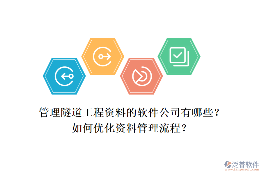 管理隧道工程資料的軟件公司有哪些？如何優(yōu)化資料管理流程？