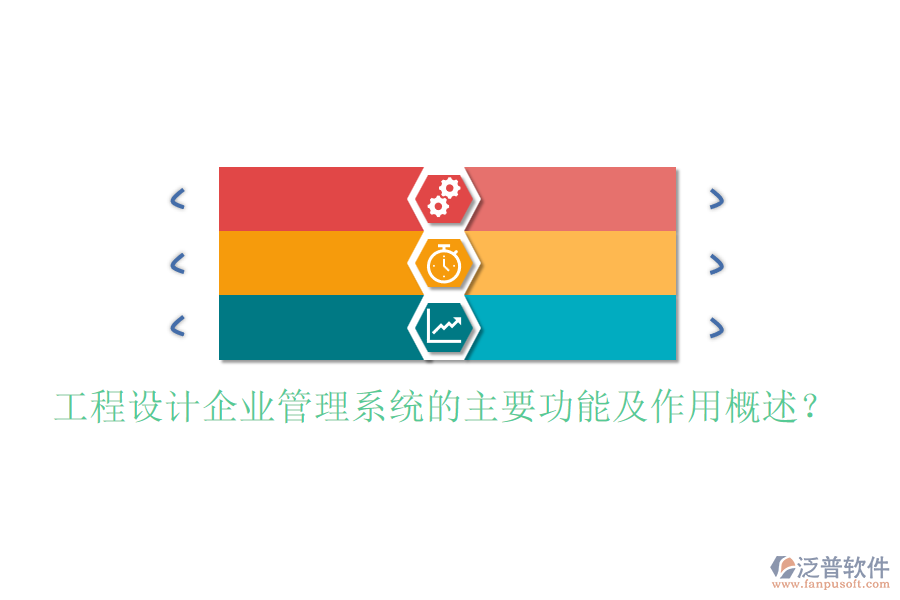 工程設(shè)計(jì)企業(yè)管理系統(tǒng)的主要功能及作用概述？