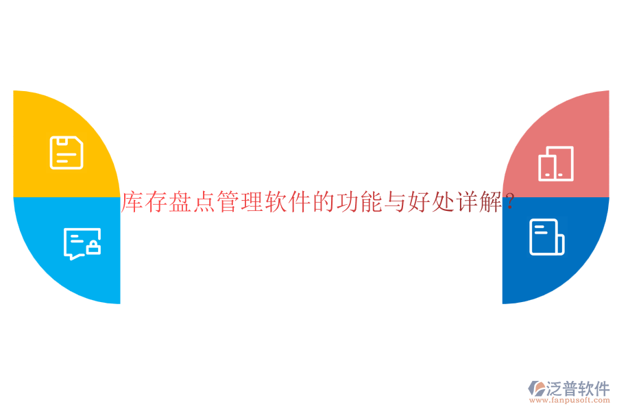 庫(kù)存盤點(diǎn)管理軟件的功能與好處詳解？