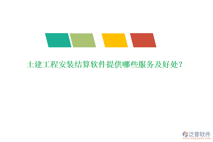 土建工程安裝結(jié)算軟件提供哪些服務(wù)及好處？