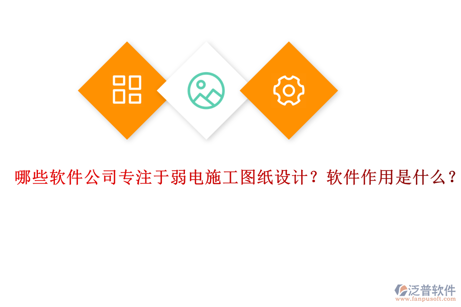 哪些軟件公司專注于弱電施工圖紙?jiān)O(shè)計(jì)？軟件作用是什么？