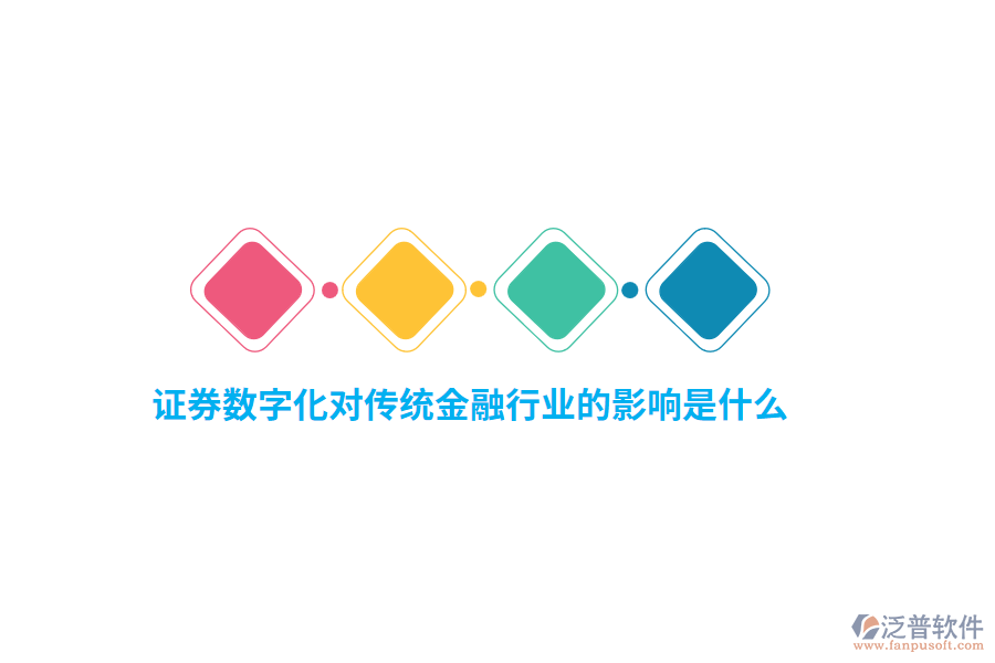 證券數(shù)字化對傳統(tǒng)金融行業(yè)的影響是什么？
