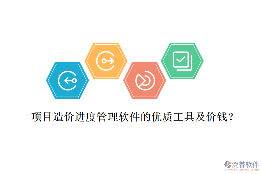 項(xiàng)目造價(jià)進(jìn)度管理軟件的優(yōu)質(zhì)工具及價(jià)錢？
