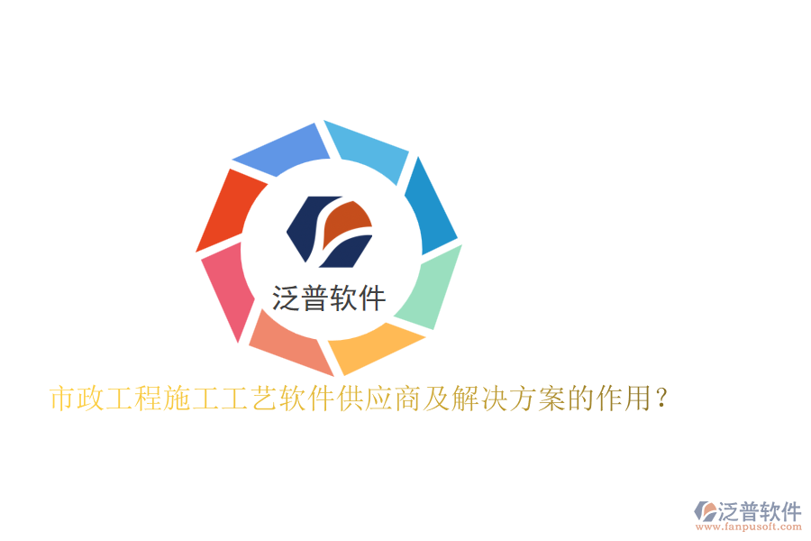 市政工程施工工藝軟件供應(yīng)商及解決方案的作用？