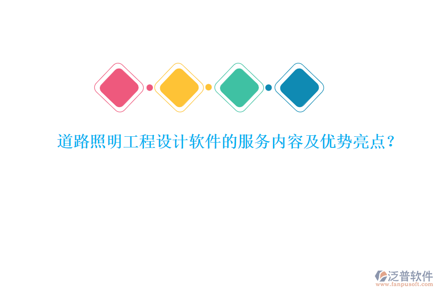 道路照明工程設(shè)計(jì)軟件的服務(wù)內(nèi)容及優(yōu)勢(shì)亮點(diǎn)？