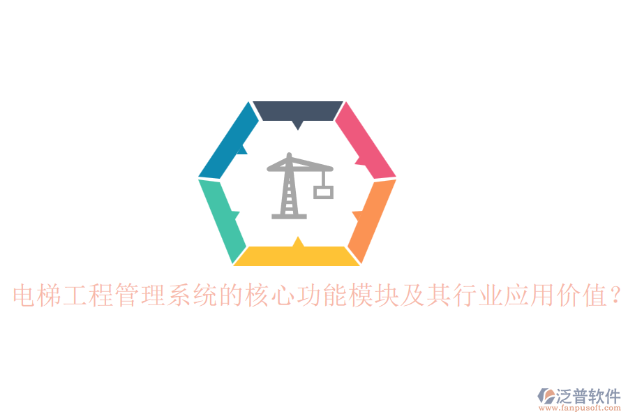 電梯工程管理系統(tǒng)的核心功能模塊及其行業(yè)應(yīng)用價(jià)值？