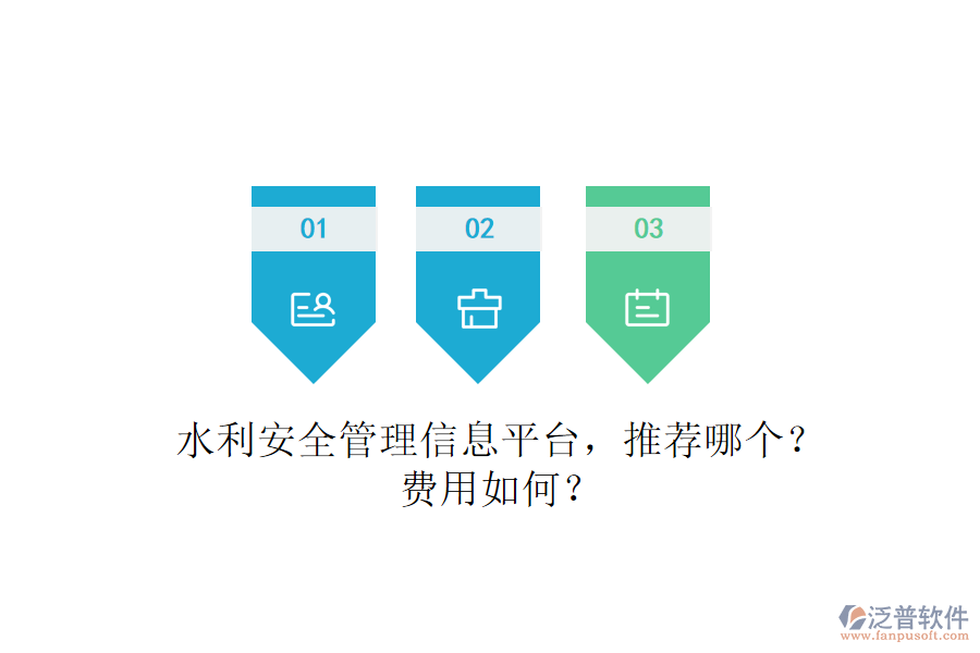 水利安全管理信息平臺(tái)，推薦哪個(gè)？費(fèi)用如何？