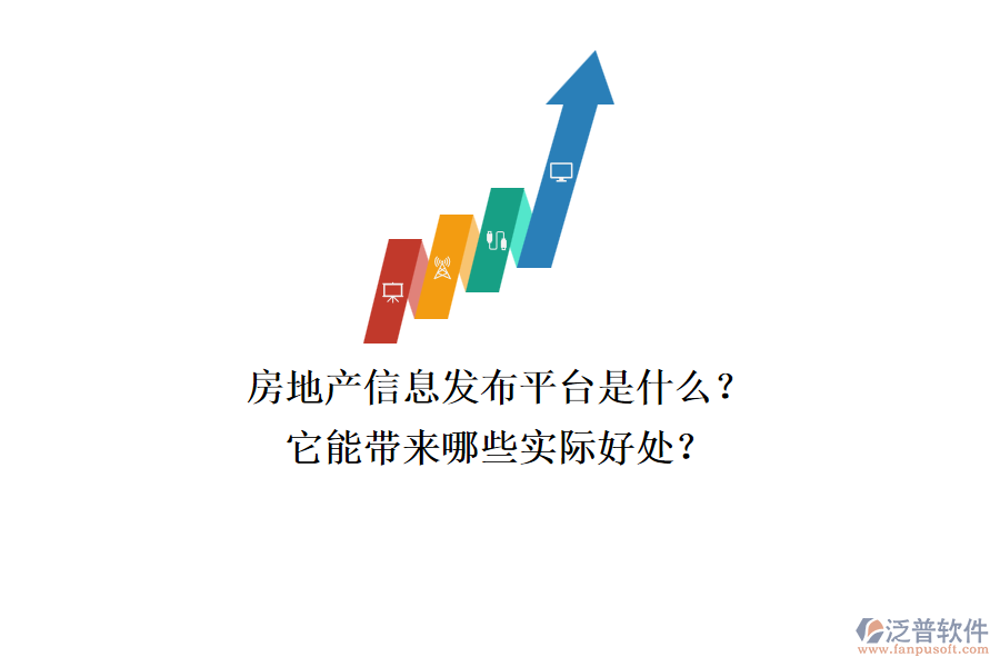 房地產(chǎn)信息發(fā)布平臺(tái)是什么？它能帶來哪些實(shí)際好處？