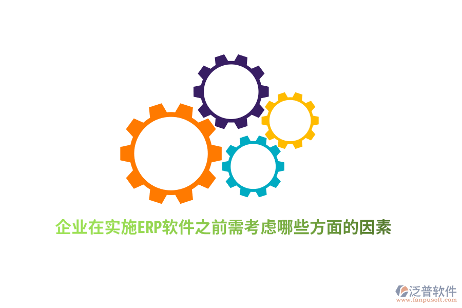 企業(yè)在實施ERP軟件之前需考慮哪些方面的因素？