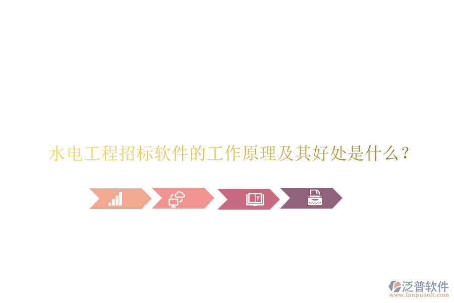 水電工程招標(biāo)軟件的工作原理及其好處是什么？