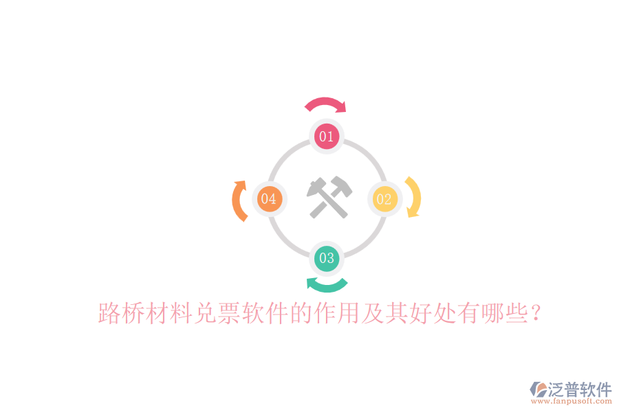 路橋材料兌票軟件的作用及其好處有哪些？