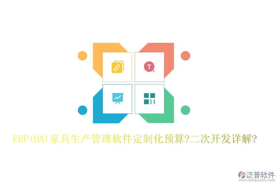ERP(OA)家具生產(chǎn)管理軟件定制化預(yù)算?<a href=http://www.digitaldepost.com/Implementation/kaifa/ target=_blank class=infotextkey>二次開(kāi)發(fā)</a>詳解?