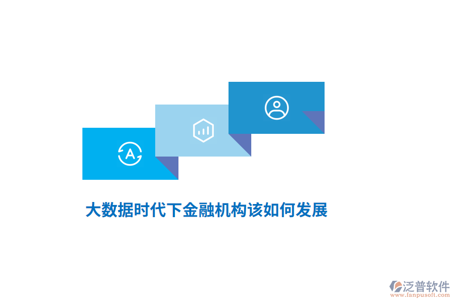 大數(shù)據(jù)時代下金融機構(gòu)該如何發(fā)展？