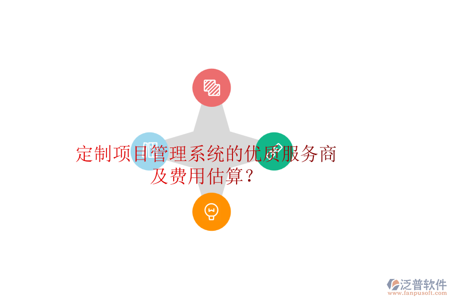 定制項目管理系統(tǒng)的優(yōu)質(zhì)服務(wù)商及費用估算？